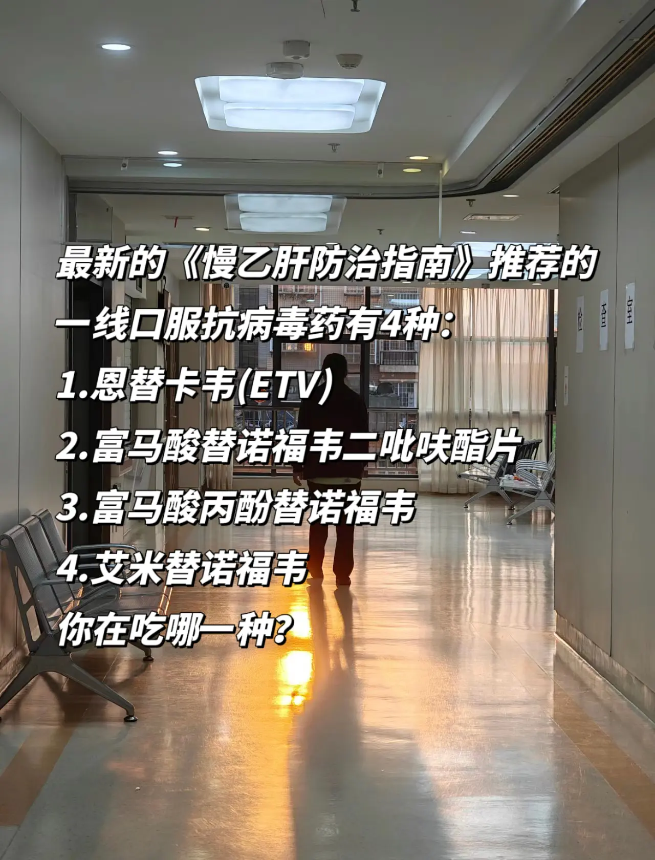 最新的慢乙肝防治指南推荐的一线口服抗病毒药有四种！你都知道吗？