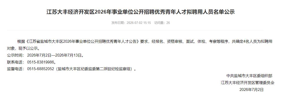 大丰经济开发区2026年事业单位公开招聘优秀青年人才拟聘用人员名单公示，涉及4名