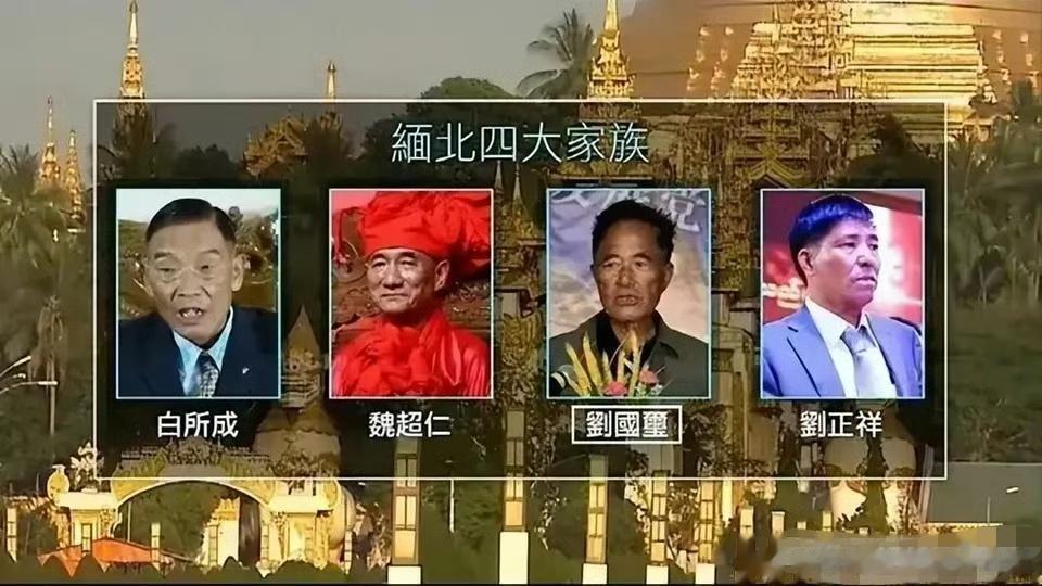 #爆料#缅北最新消息，果敢“四大家族”因为战局不利，向果敢同盟军提出谈判，但同盟