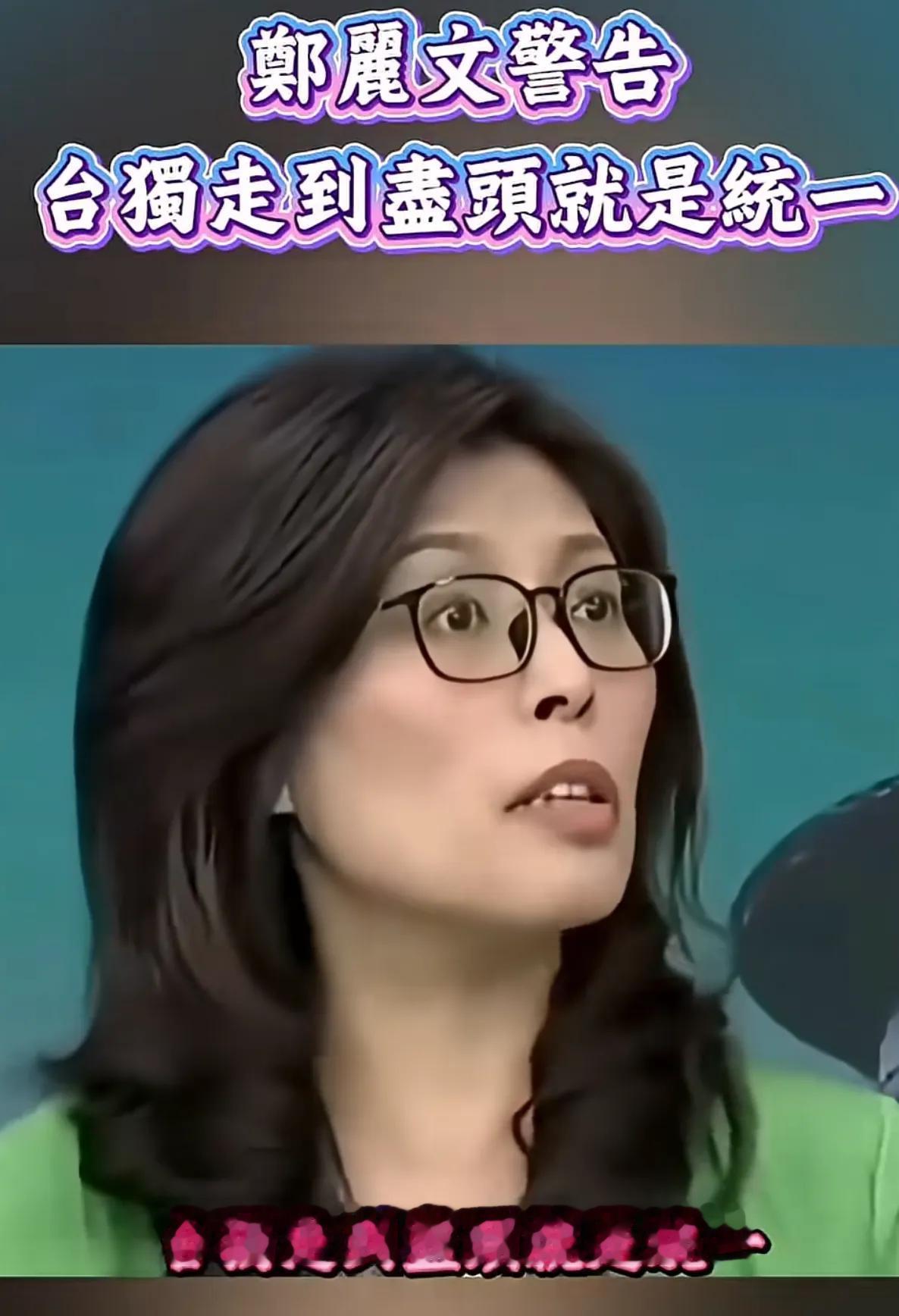 看到一个视频，不知道郑丽文想表达什么。
视频中郑丽文厉声警告民进党不要搞台独。她