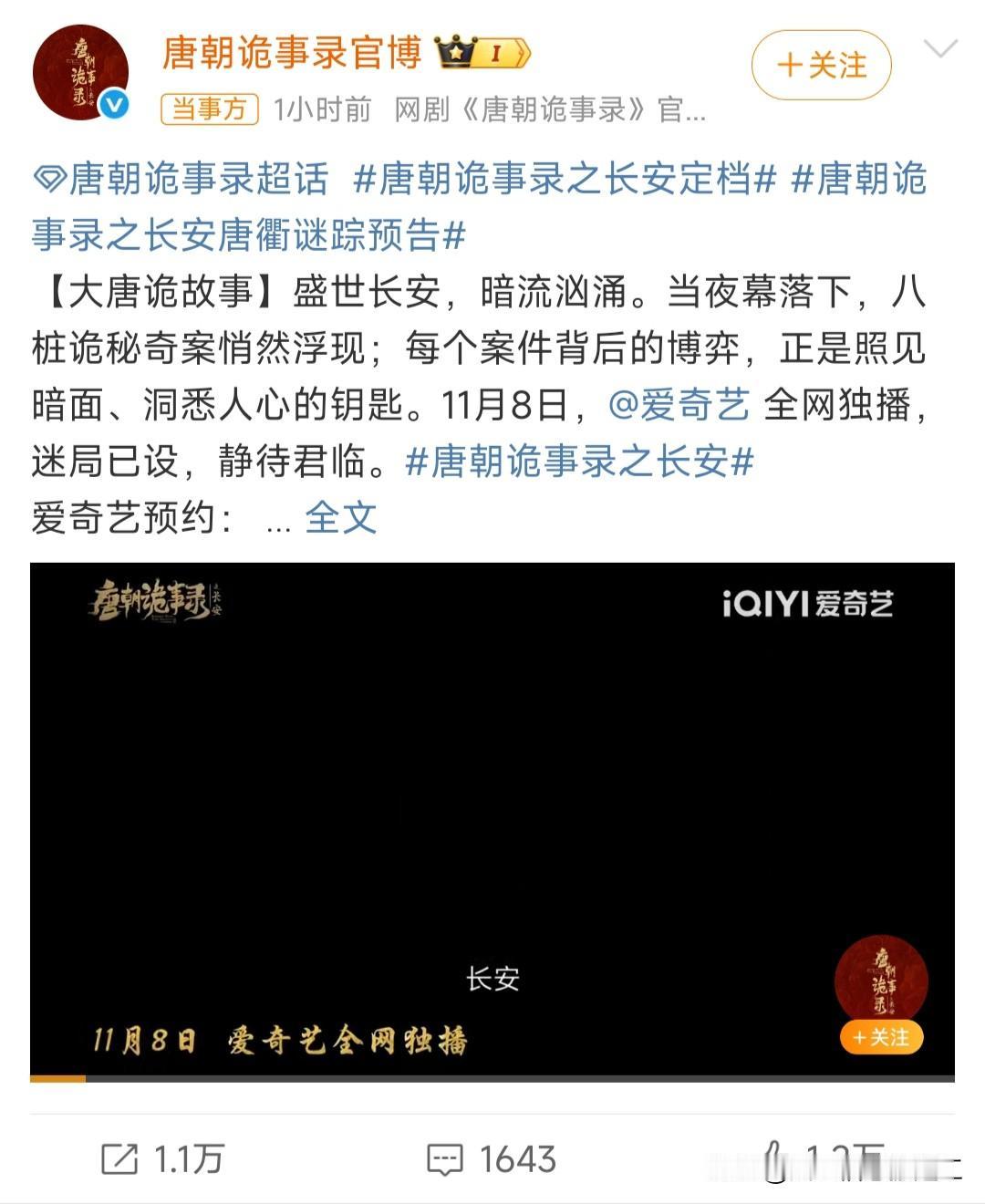 唐朝诡事录之长安定档11月8日了！终于有可以追的电视剧了！

唐诡第三部终于来了