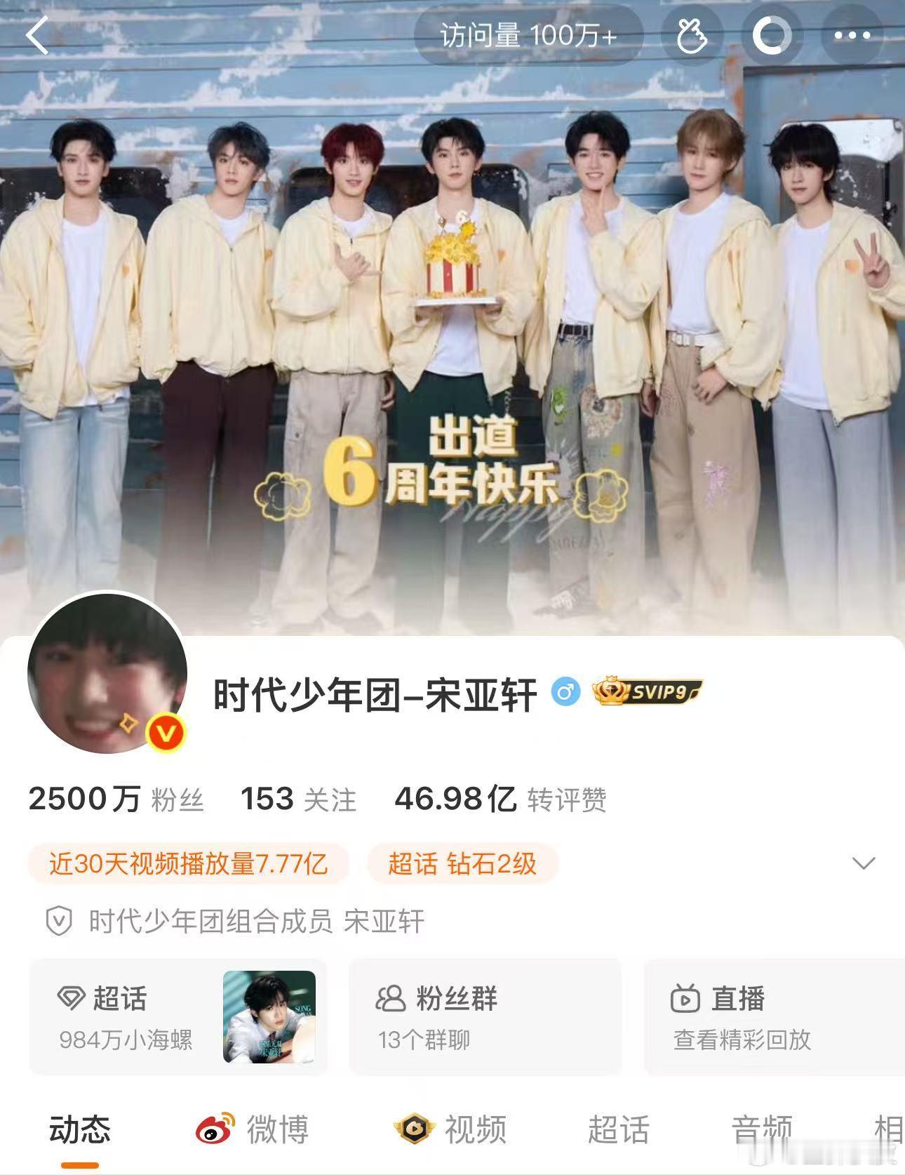 宋亚轩粉丝破2500万宋亚轩微博粉丝破2500万了，从寥寥数人到现在，相信小宋以