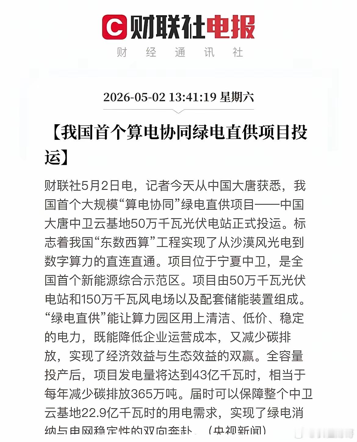 绿电直供算力通，A股新程趁东风：我国首个算电协同绿电直供项目投运，对新能源建设及