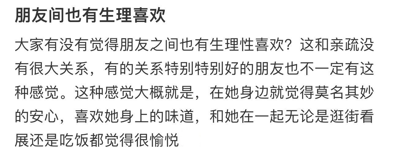 朋友间也有生理喜欢 ​​​