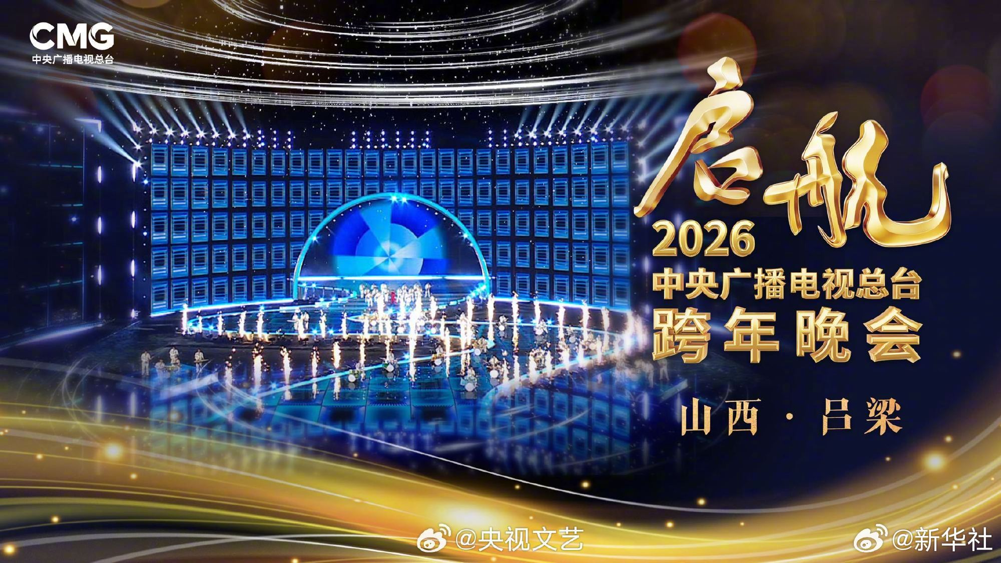 【#2026央视跨年晚会公布#】《启航2026——中央广播电视总台跨年晚会》走进