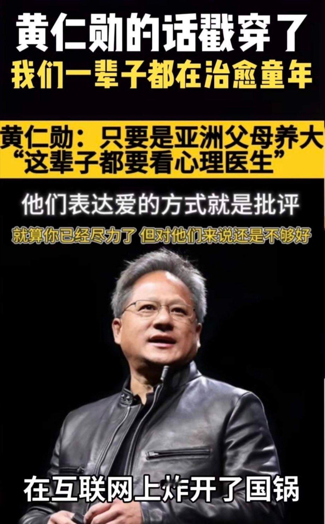“只要是亚洲家庭养大的孩子，这辈子都要看心理医生。” 