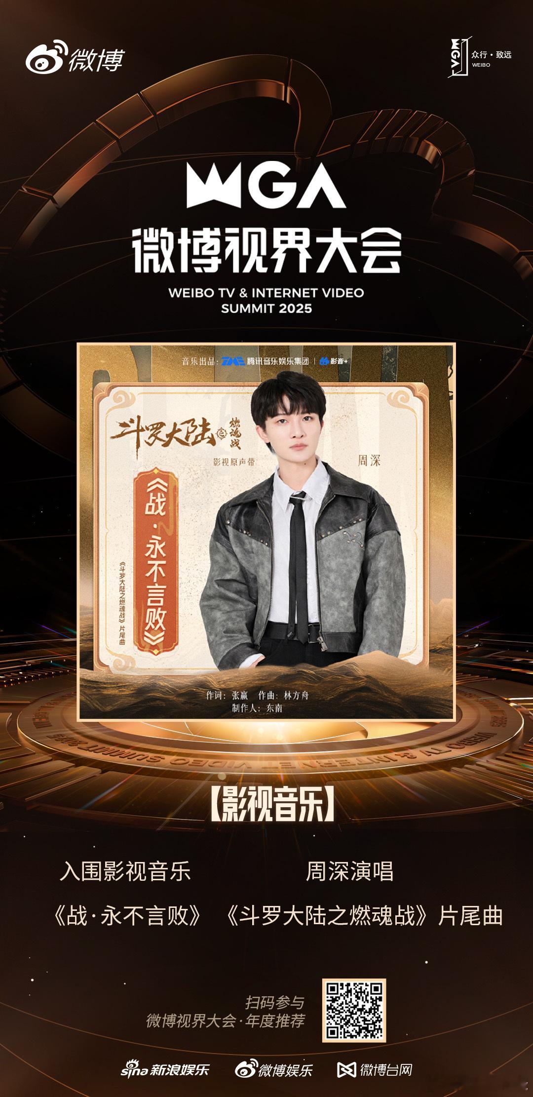 周深13首音乐作品入围视界大会微博视界大会影视音乐板块揭晓，周深凭13首作品独占