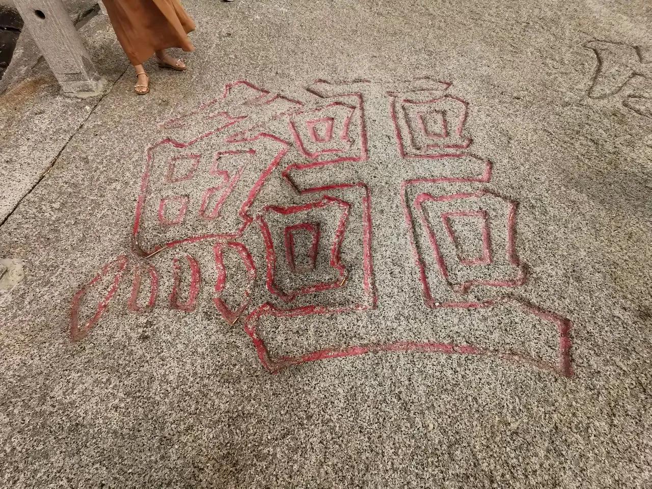 这是一位游客来到辽宁兴城觉华岛旅游时看到礁石上的一个字，这个字把游客难住了，他不