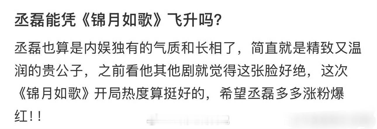 丞磊能凭《锦月如歌》飞升吗？ ​​​