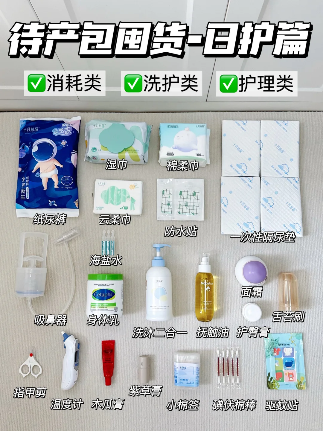 👶🏻待产包囤货（日护篇）新手麻麻直接抄作业