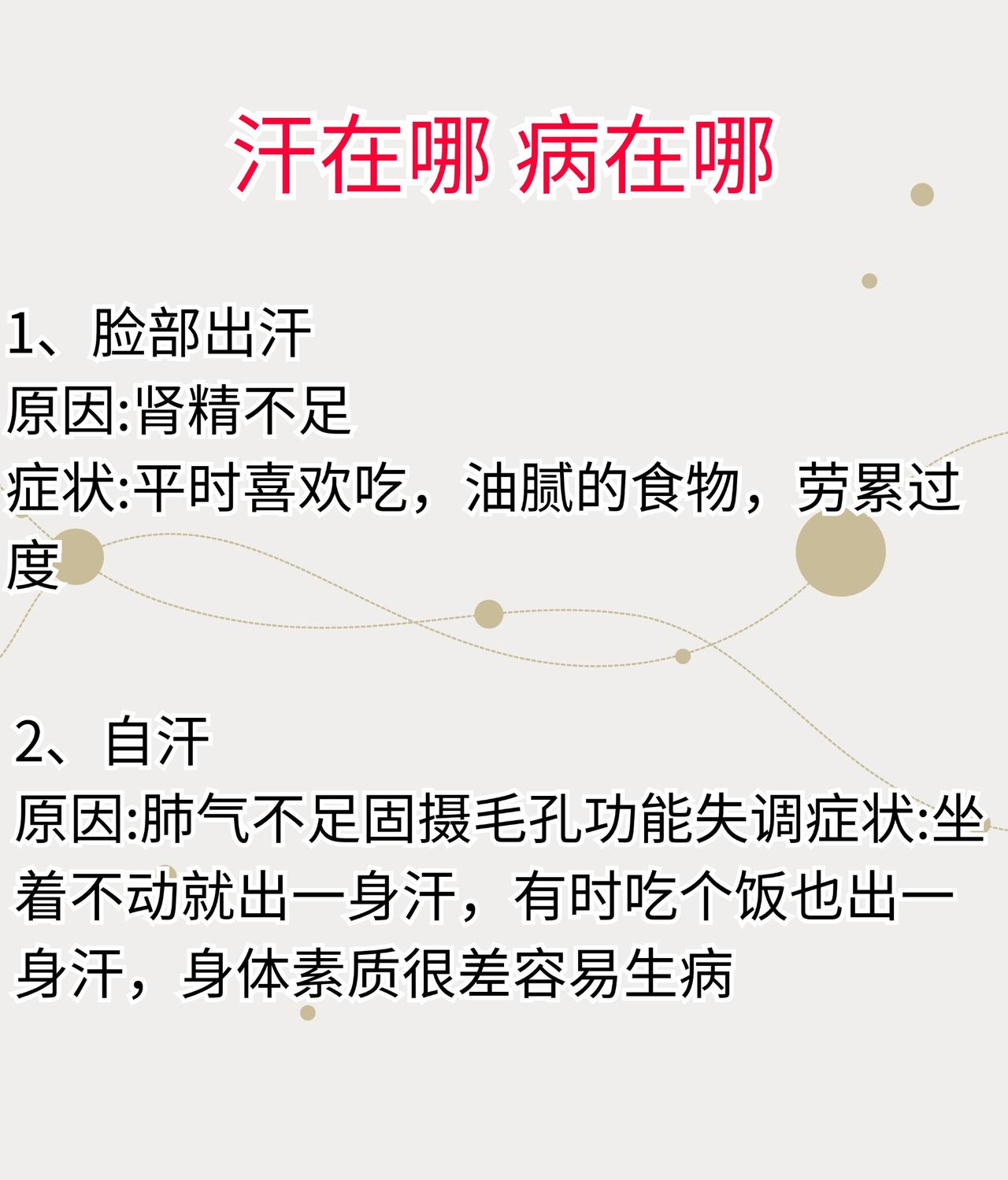 汗在哪，病就在哪#中医##养生##科普#