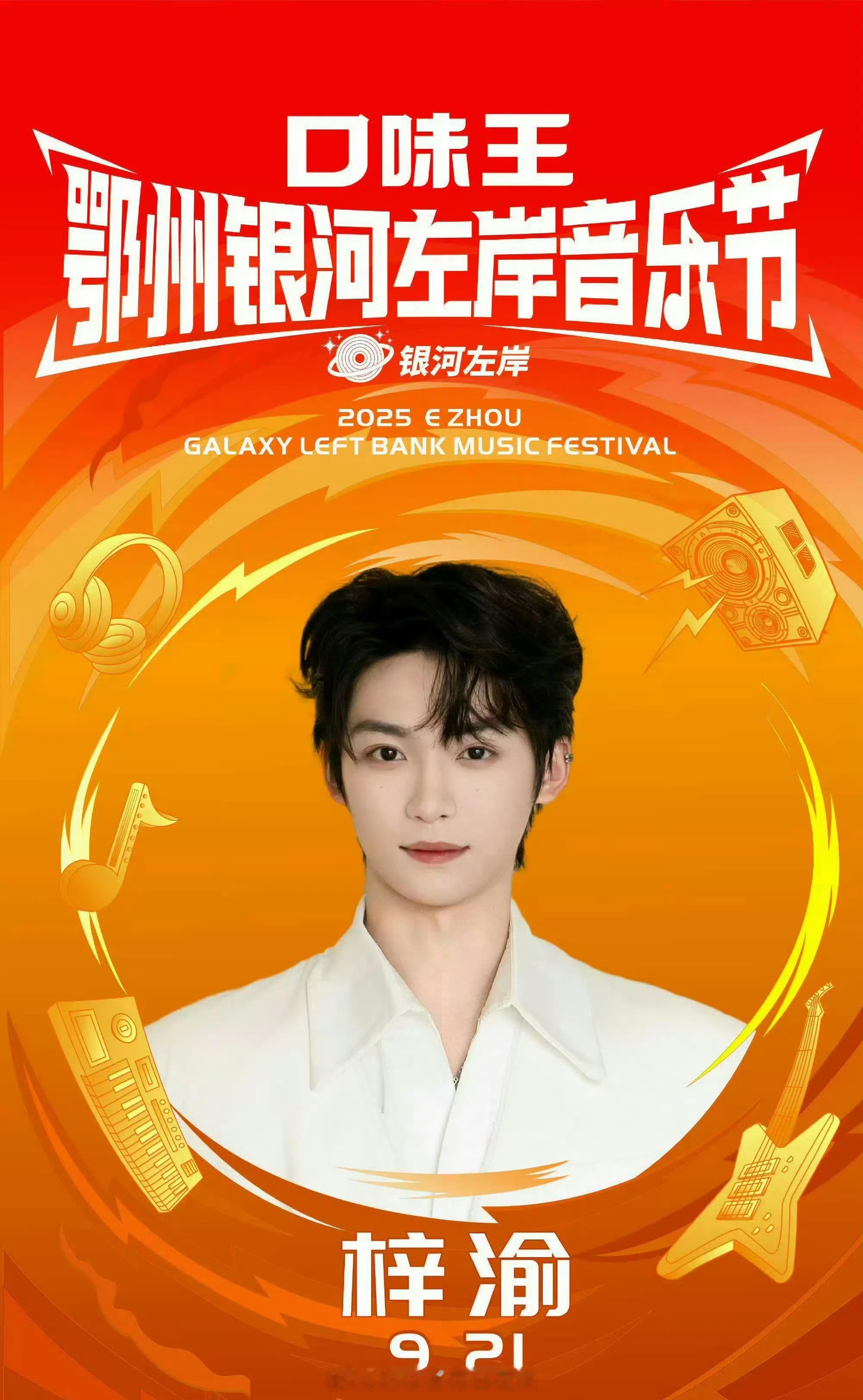 梓渝一天官宣两场音乐节，演戏爆红归来仍是爱豆[笑cry] ​​​