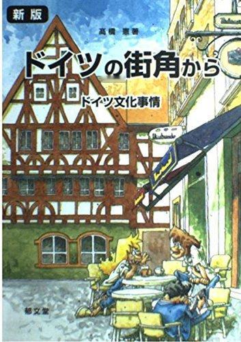 高橋憲 『ドイツの街角から: ドイツ文化事情』2006 