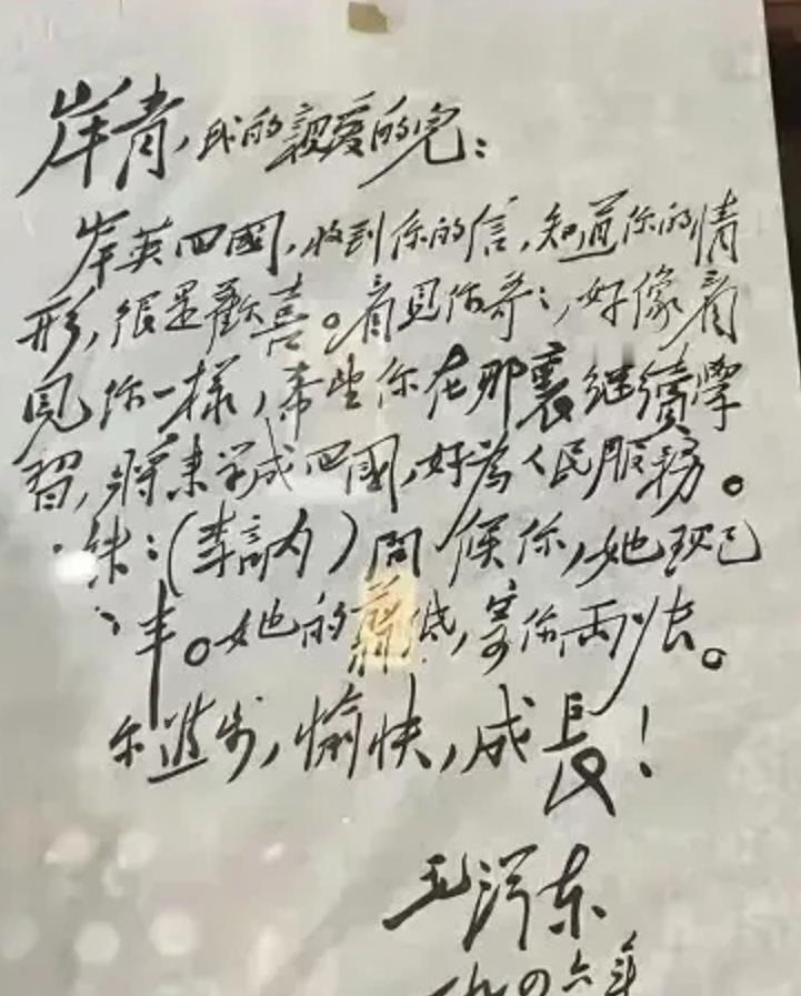 这是1946年毛主席写给毛岸青的信，字写得无拘无束，肆意挥洒，端肃拘谨，奔放跌宕