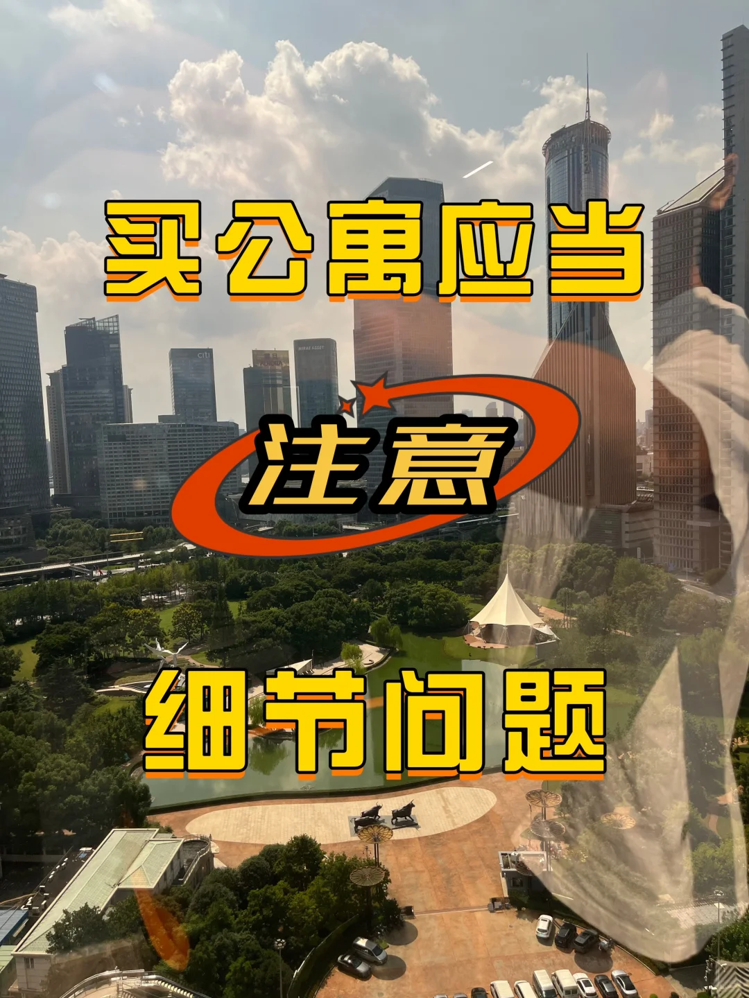 干货分享：买公寓应当注意哪些问题？