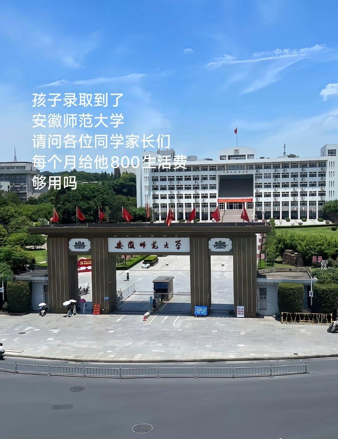 孩子录取到了安徽师范大学请问各位同学家长们
每个月给他800生活费够用吗芜湖·安