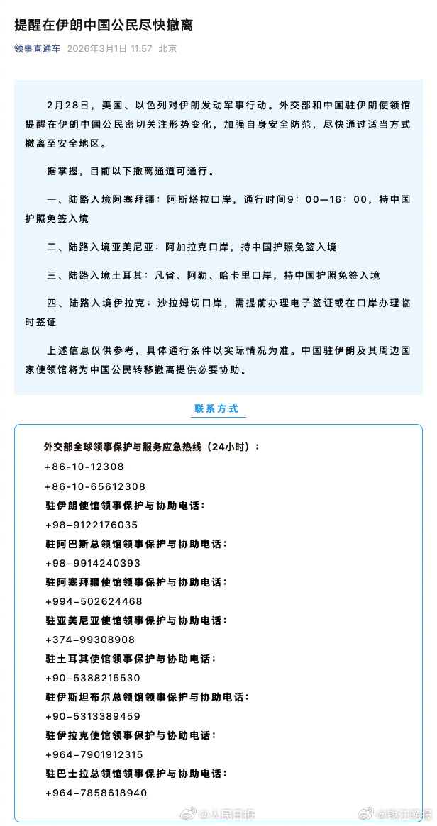 【转发周知！#在伊中国公民4种撤离通道#】#哈梅内伊遇害##伊朗确认继任者后或将