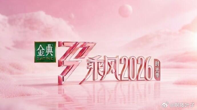 乘风2026乘风2026播出时间：04.03   初舞台直播04.10   一公