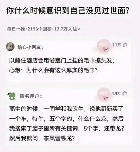 你什么时候意识到自己没见过世面？