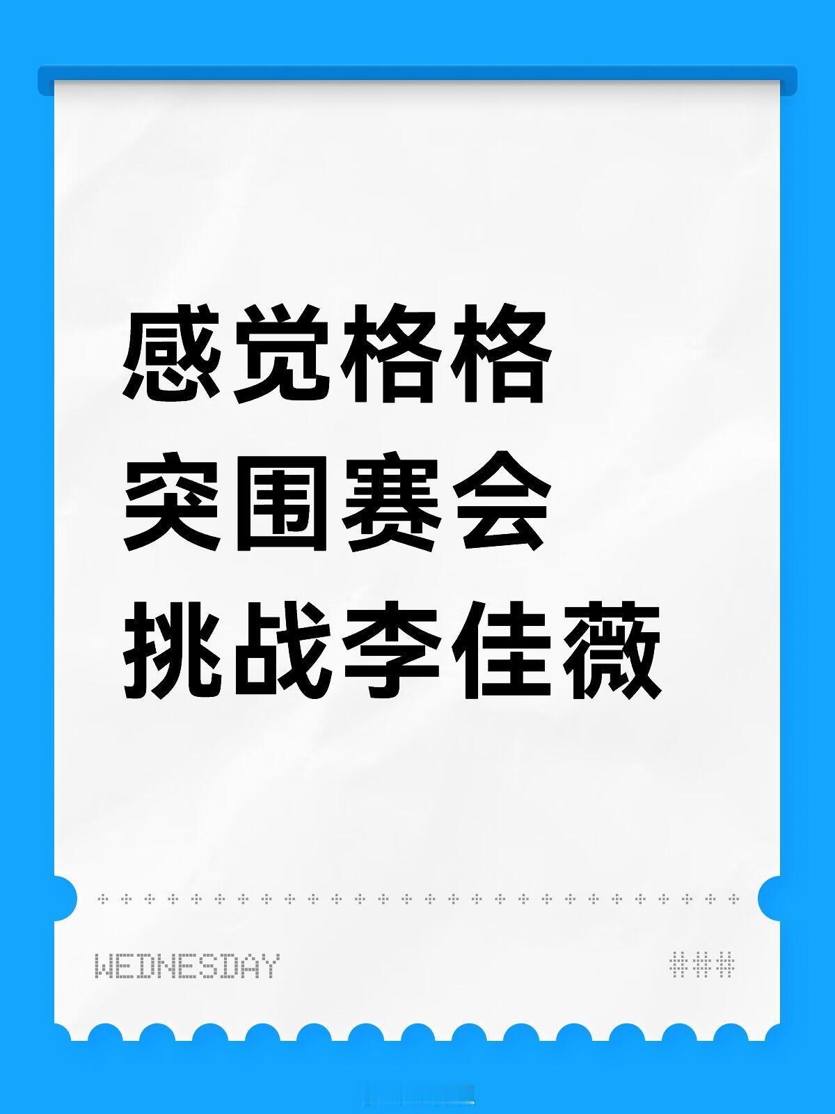 歌手[超话]感觉格格突围赛会挑战李佳薇歌手｜ ​​​