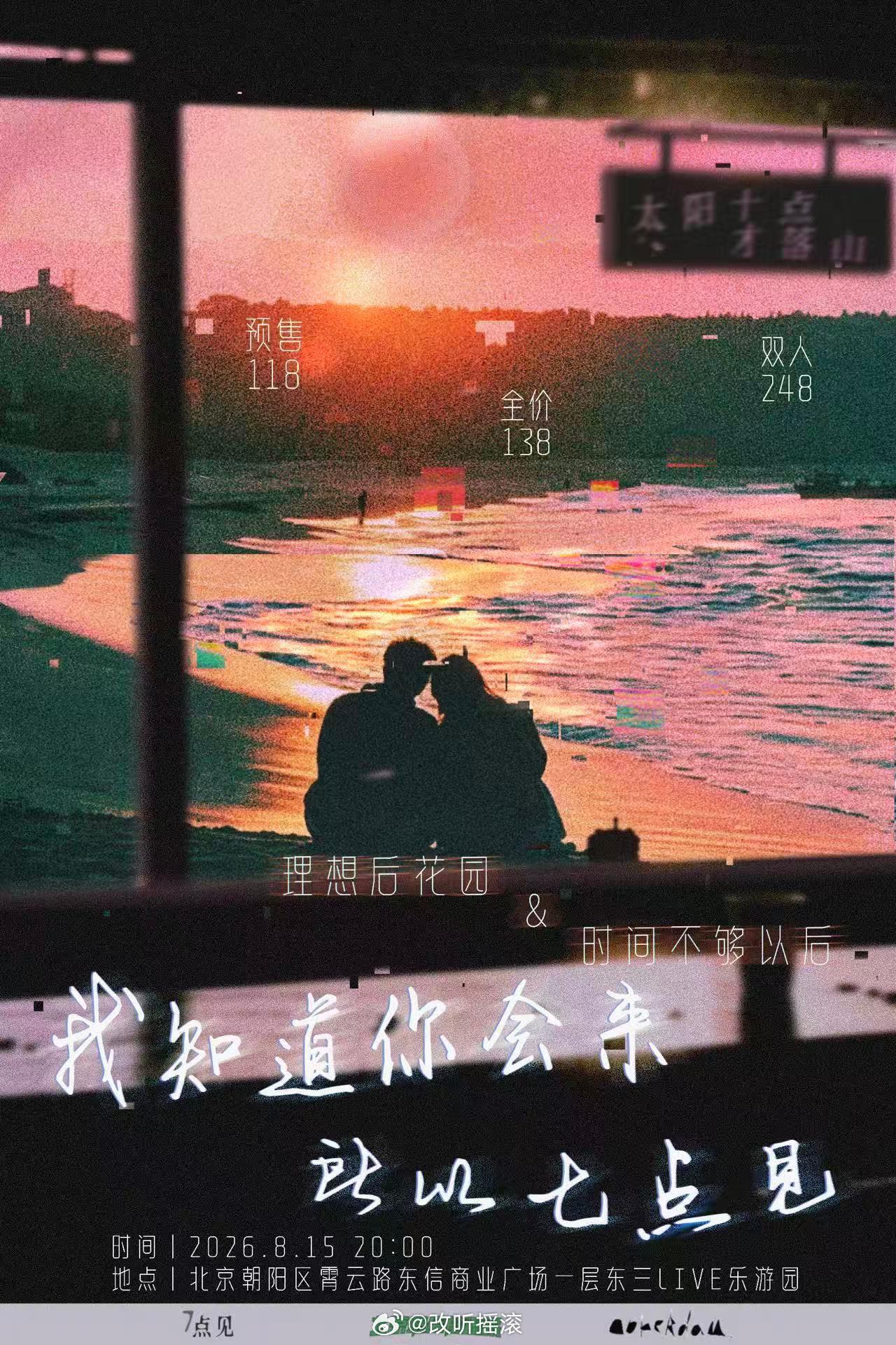 理想后花园 x 时间不够以后 北京联合专场时间：8.15场地：