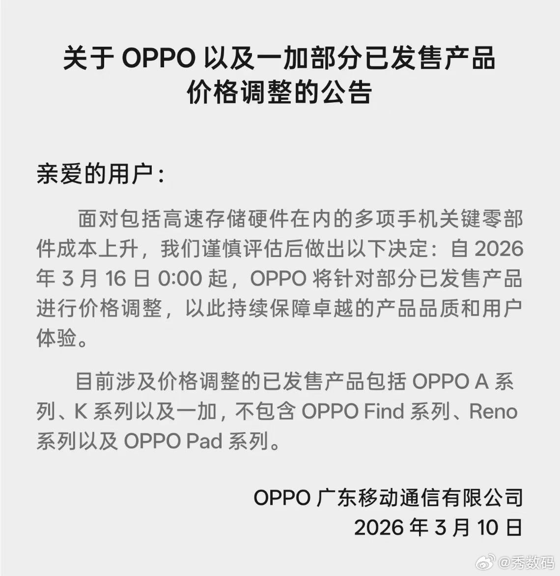 OPPO涨价OPPO发布公告：OPPO及一加部分产品价格调整，包含A系列、K系列