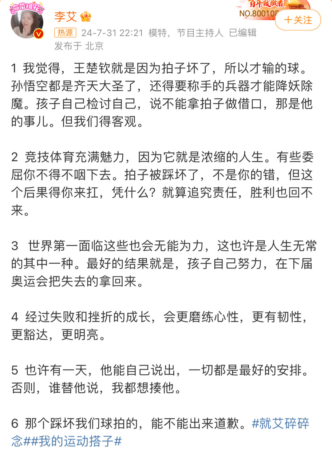#李艾我的互联网嘴替#李艾为王楚钦发声！姐姐真是我的互联网嘴替，拍子被踩坏大头心