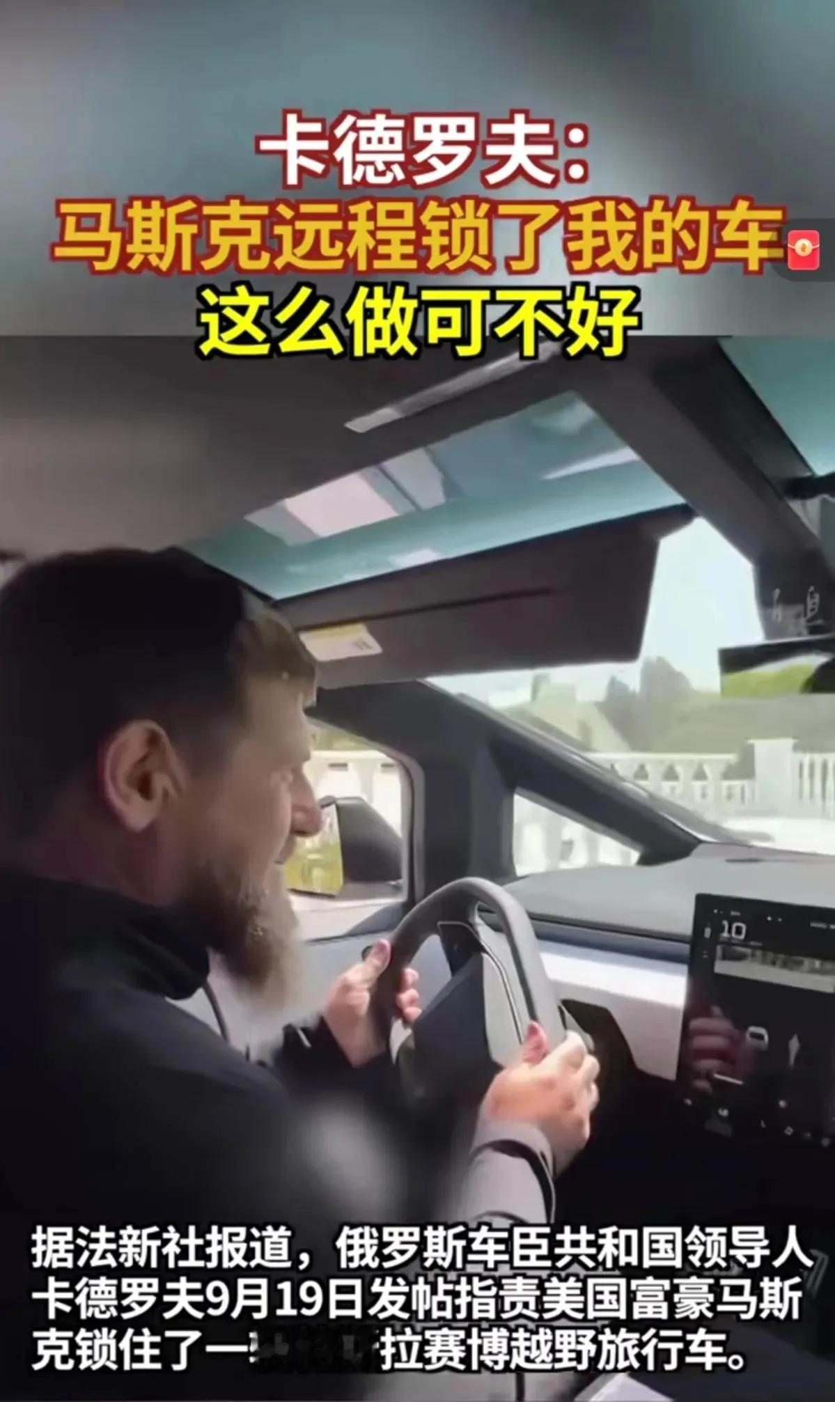 卡德罗夫：马斯克远程锁了我的车！
19号卡德罗夫抱怨说
马斯克送给他的一辆特斯拉