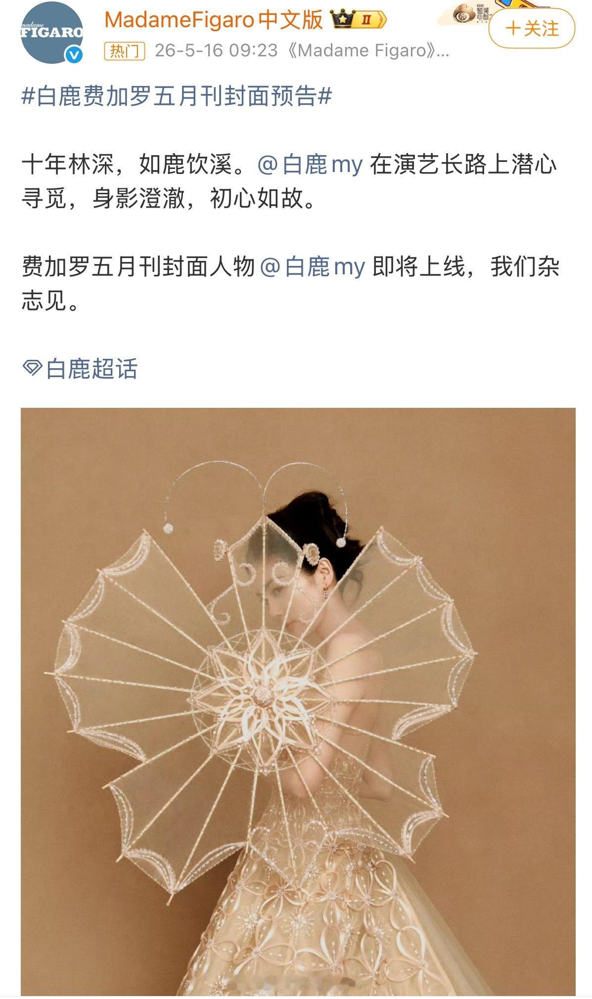 白鹿费加罗五月封面预告好美，女神的战袍闪闪发光💖 