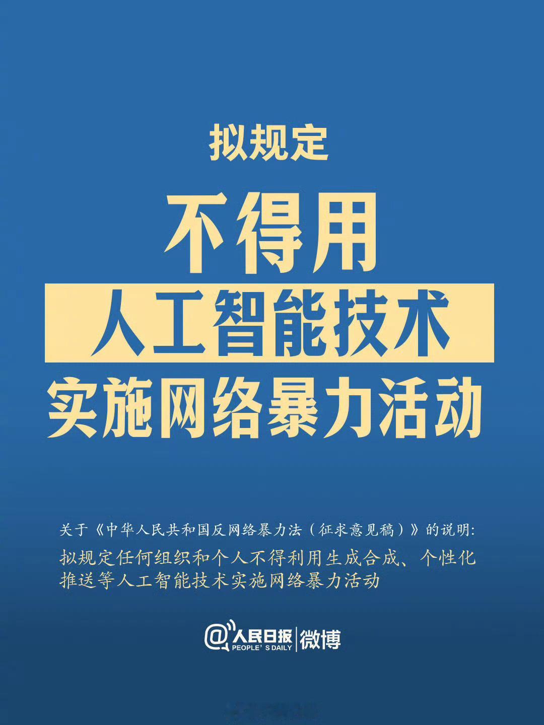 拟规定不得用AI实施网暴最新反网暴立法征求意见，明令禁止用AI换脸、AI作图、A