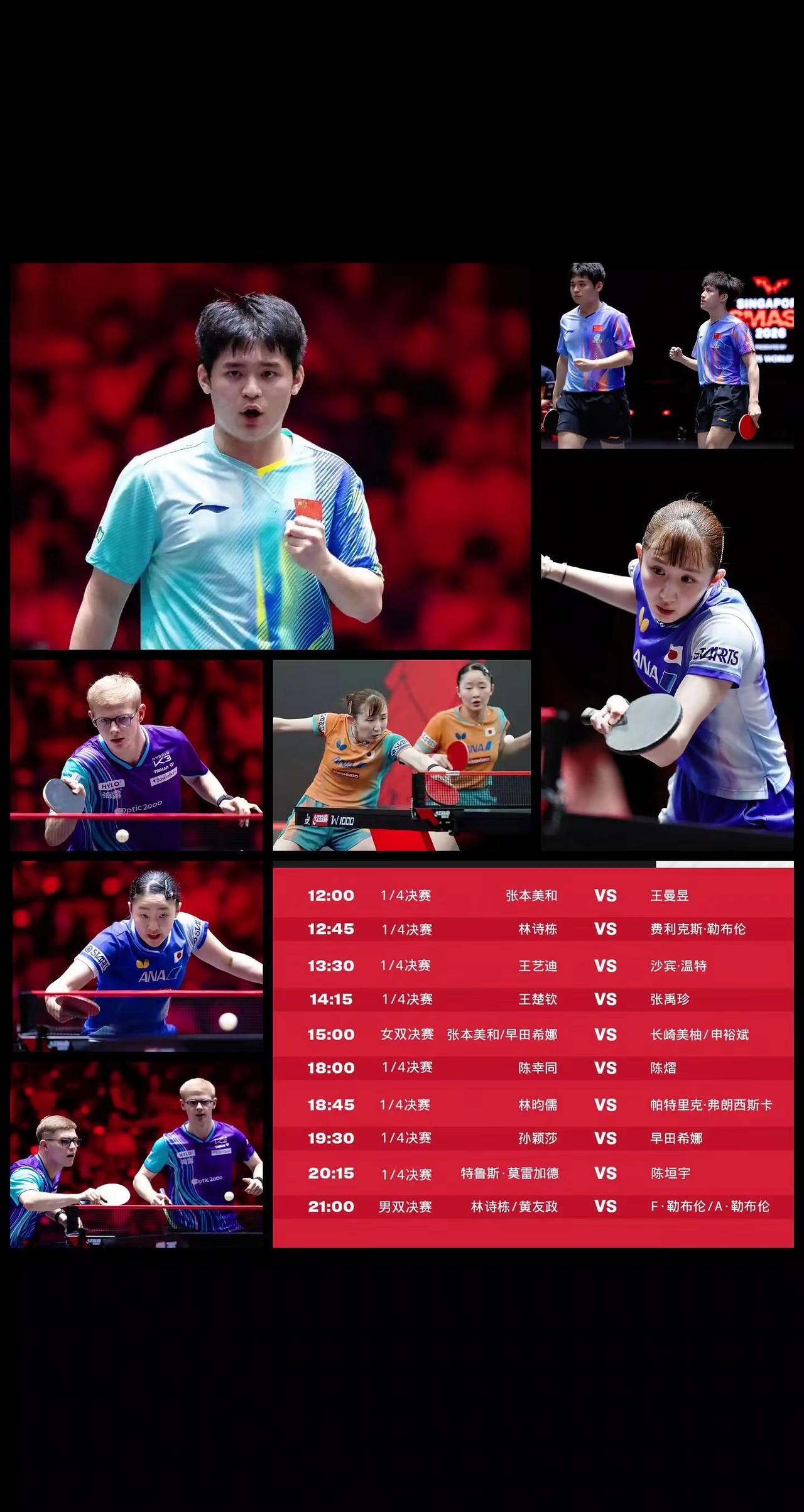 【一天双赛四人最忙！林诗栋小勒布伦张本美和早田希娜双打争冠单打冲四强！】新加坡大
