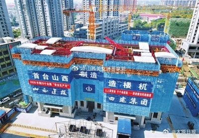 山西省首台自研造楼机投运  近日，山西工程机械有限公司传来好消息，由该公司独立攻