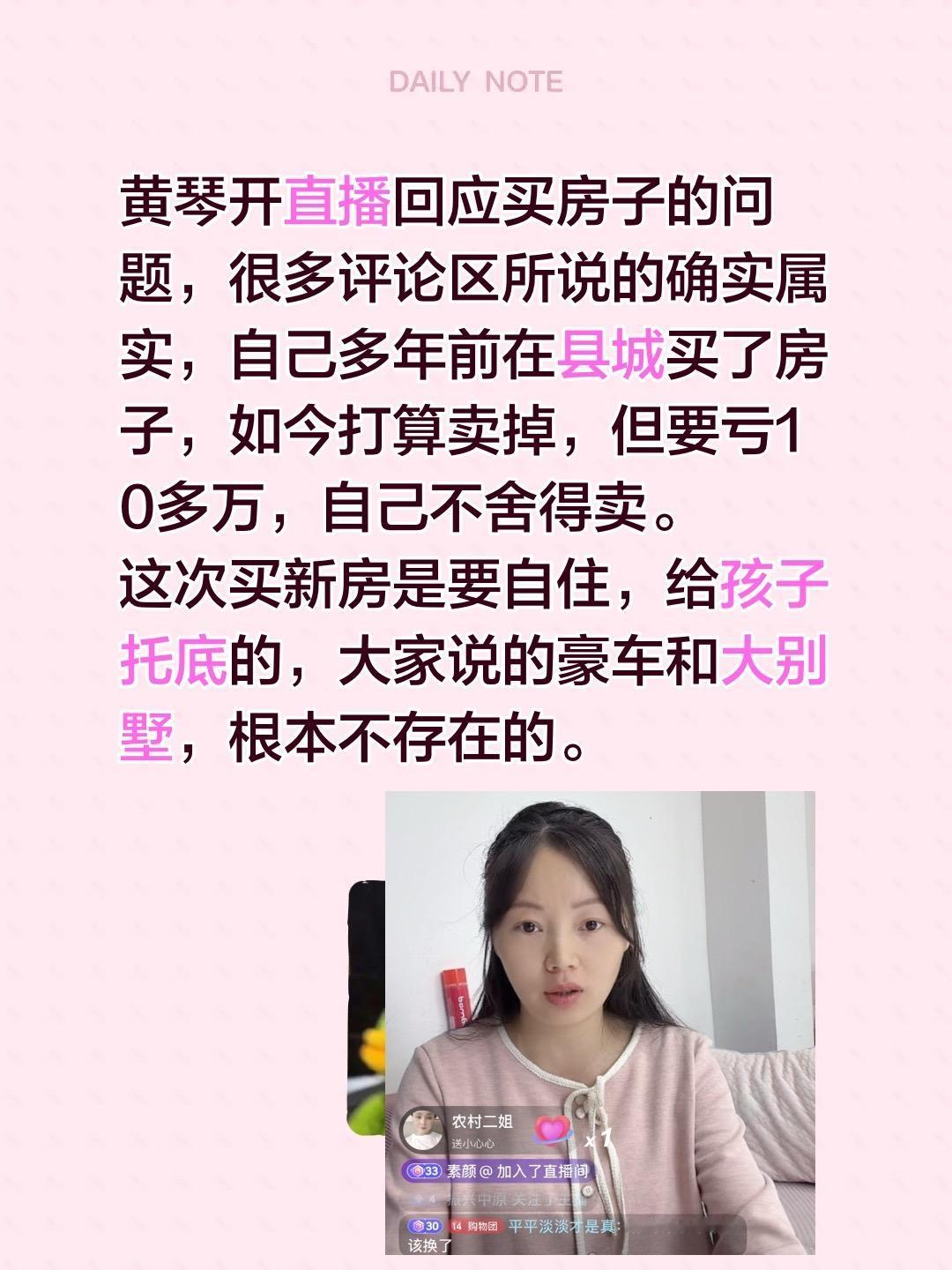 黄琴开直播回应买房子的问题，很多评论区所说的确实属实，自己多年前在县城买了房子，
