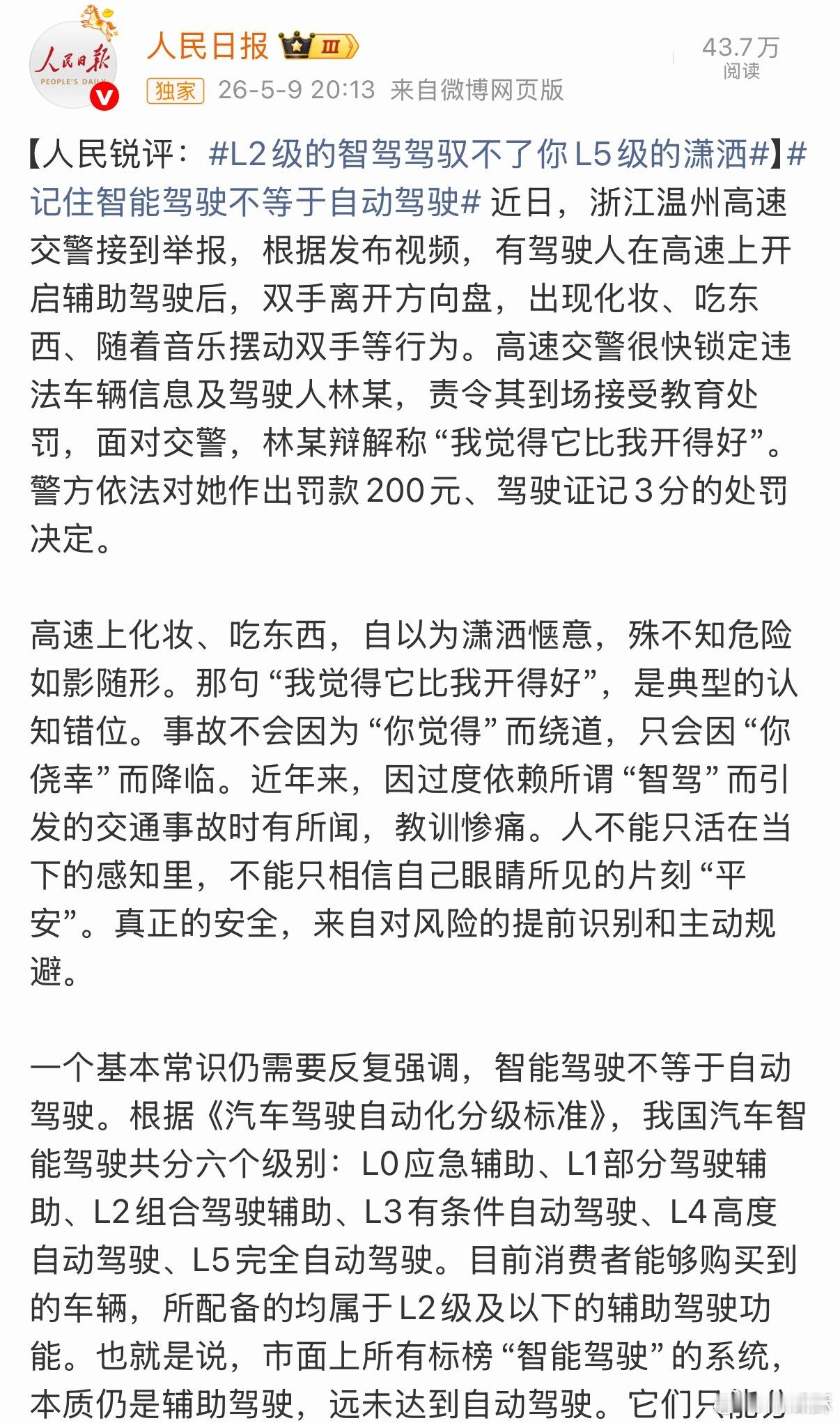 记住智能驾驶不等于自动驾驶 最近官媒多次对智驾问题发声，挺好的，现在太多人乱开了