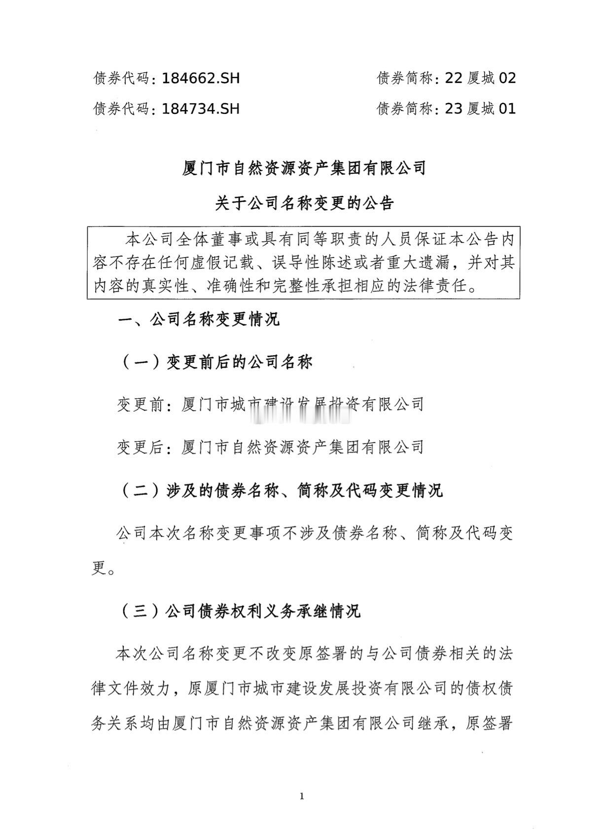 厦门市城市建设发展投资有限公司❌厦门市自然资源资产集团有限公司✅准备要干什么大动