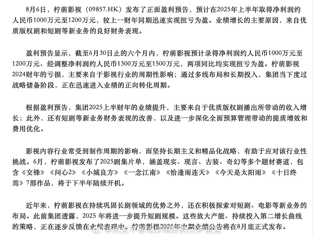 柠萌发布25年中正面盈利预告 上半财年扭亏为盈上半年开播的版权剧只有《书卷一梦》