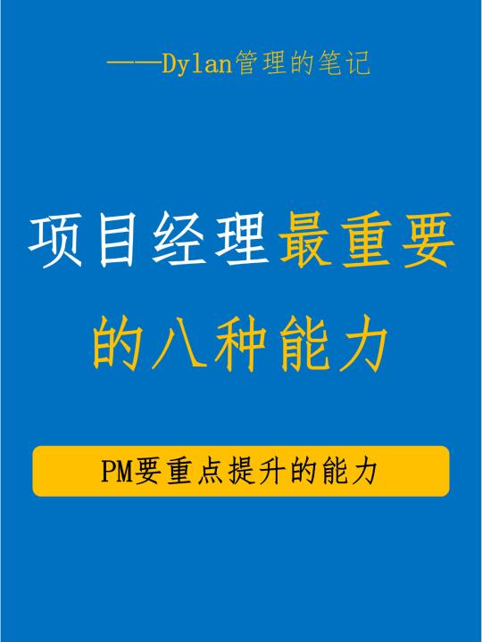 项目管理精英必备：决定成败的八大核心能力