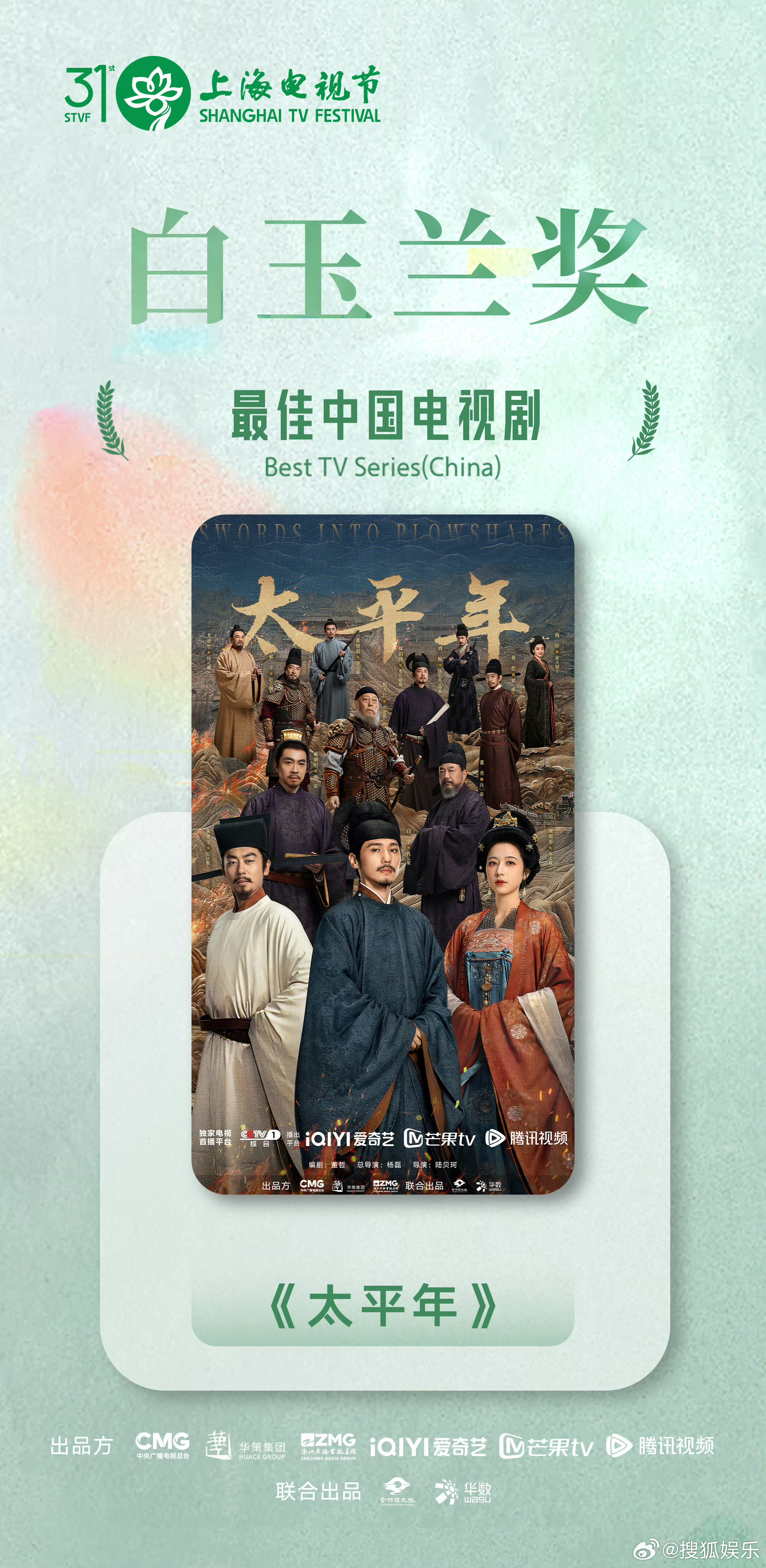 太平年白玉兰最佳中国电视剧 恭喜！由等主演的《太平年》获得白玉兰 最佳中国电视剧