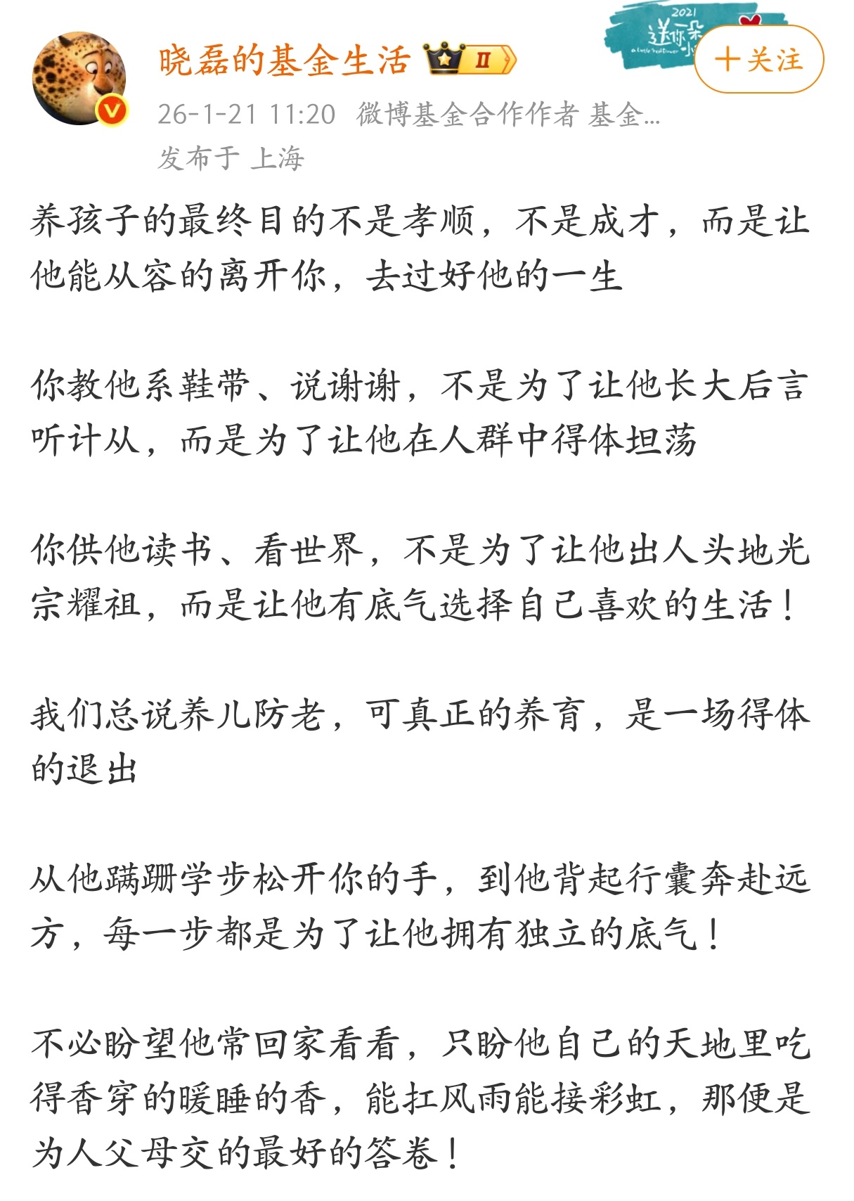 养孩子的最终目的不是孝顺，不是成才，而是让他能从容的离开你，去过好他的一生 