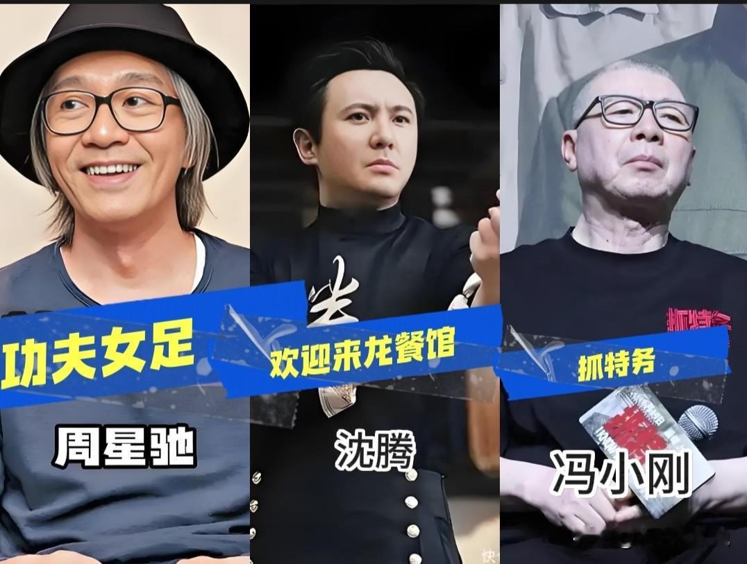 我倒要看看
就凭周星驰三个字，
能不能强势碾压冯小刚和沈腾？
总票房不敢说，如果