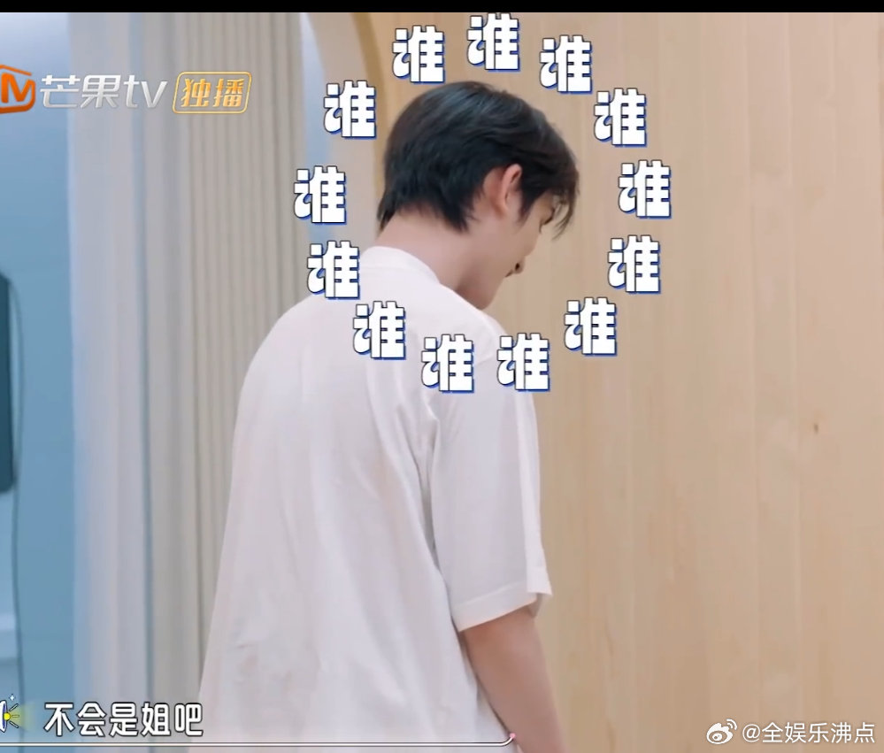 宋轶就这么被rua了捉迷藏变认人游戏！小丁汗蒸房误认宋轶为李雪琴，手都盘了一圈才