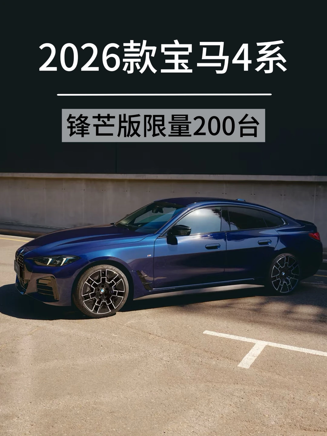 全国仅200台！2026款4系锋芒限量版🔥