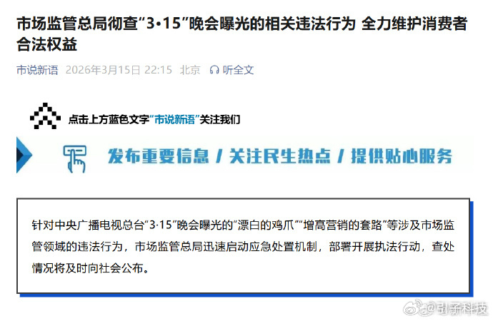 【市场监管总局彻查315曝光违法行为市场监管总局部署开展执法行动】记者今天了解到