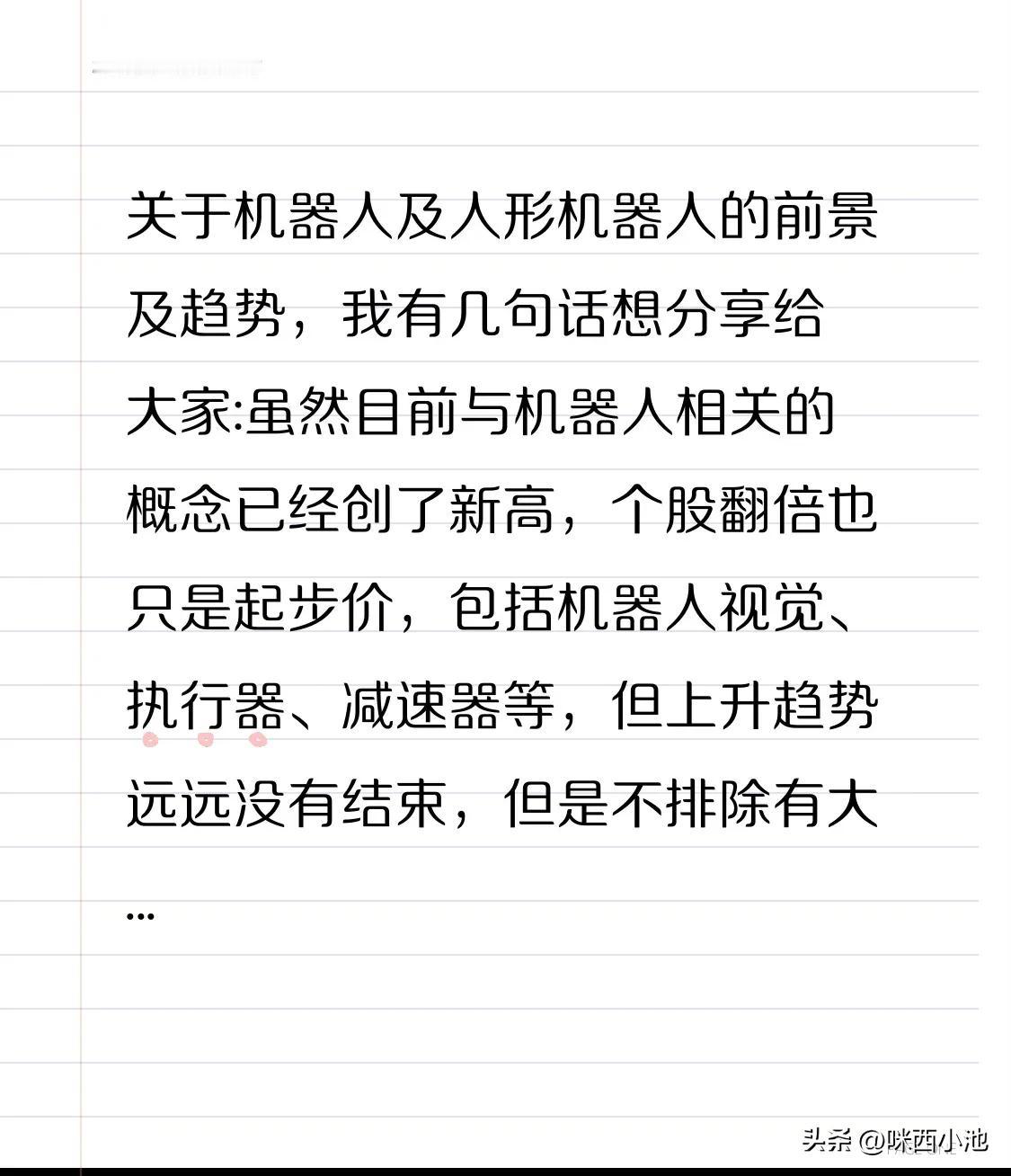 关于机器人及人形机器人的前景及趋势，我有几句话想分享给大家:
虽然目前与机器人相