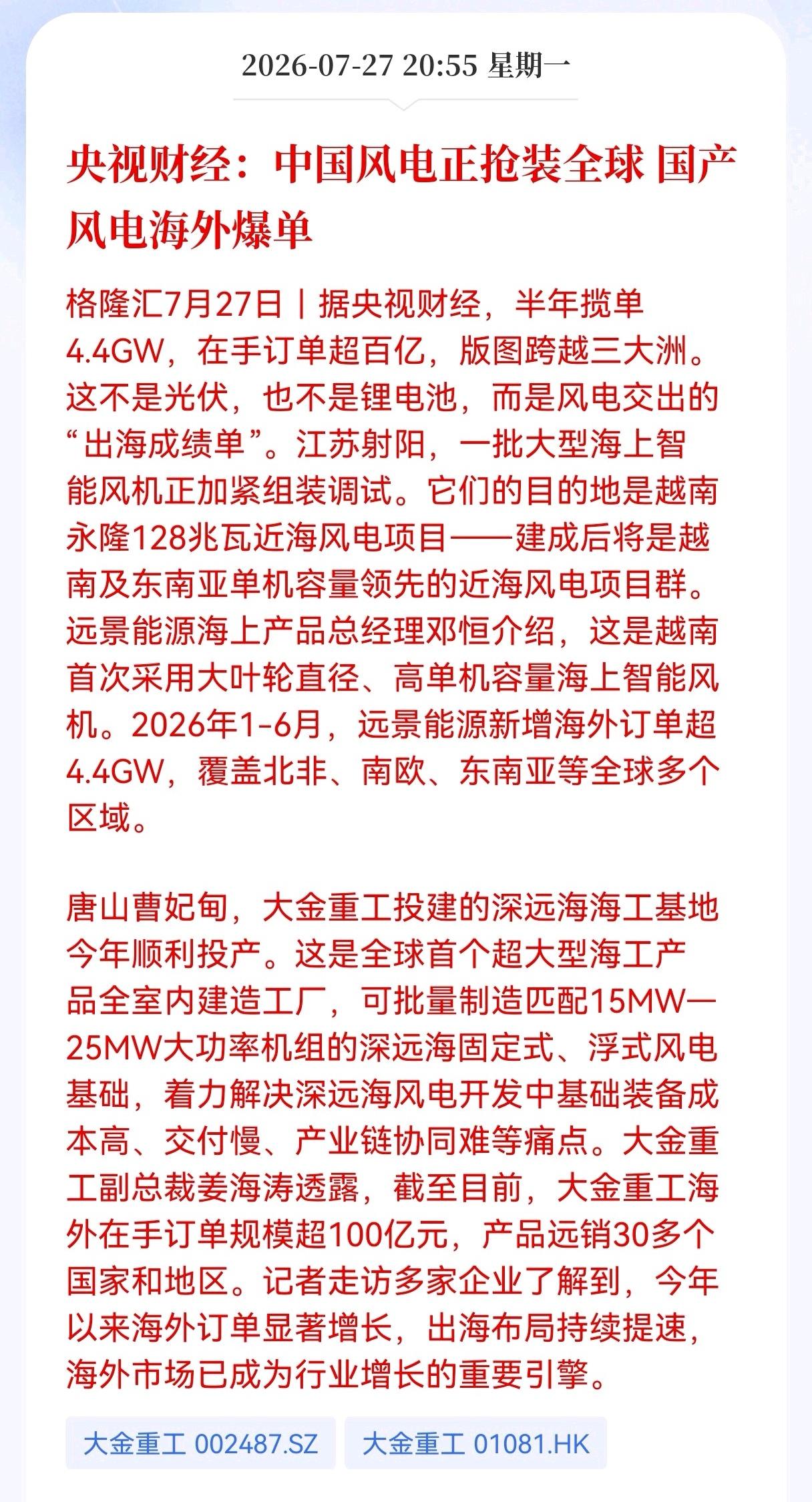 好消息！重大好消息！
风电重大利好消息！
央视财经：中国风电正抢装全球，国产风电