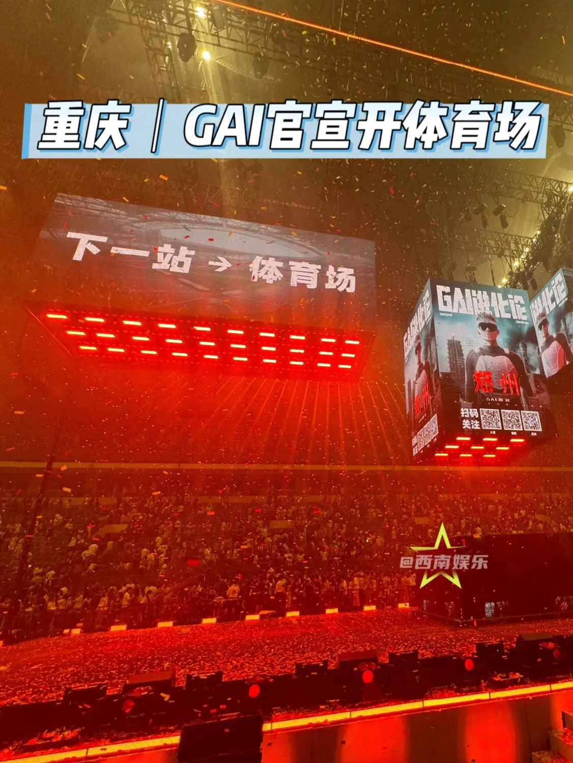 【重庆】GAI将开哈圈首个体育场 GAI太牛了！从地下到体育馆，再到征...