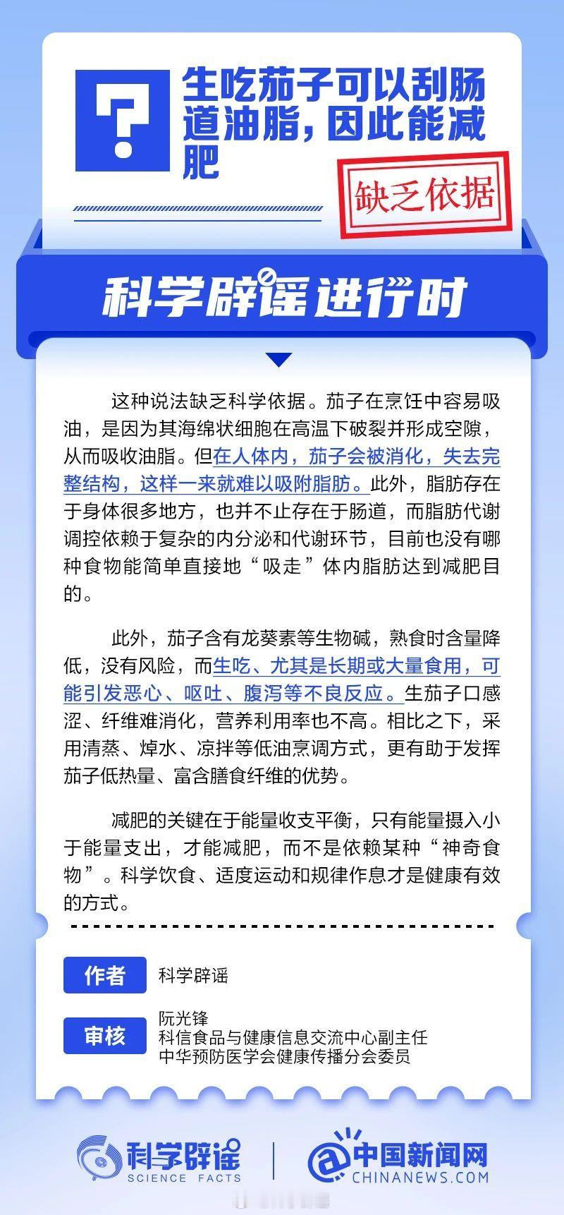 科学辟谣进行时 【生吃茄子可以刮肠道油脂，因此能减肥？缺乏依据】茄子在烹饪中容易