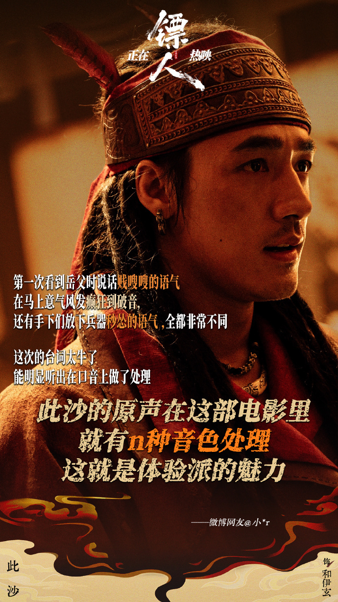 此沙镖人口碑此沙在《镖人》里演的和伊玄确实是很深入人心啊，全网各种评价，坏的很彻