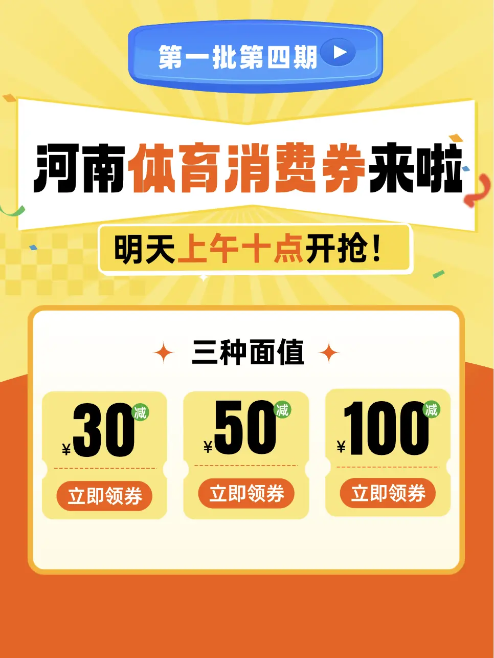 码住！第四期体育消费卷明天十点开抢。