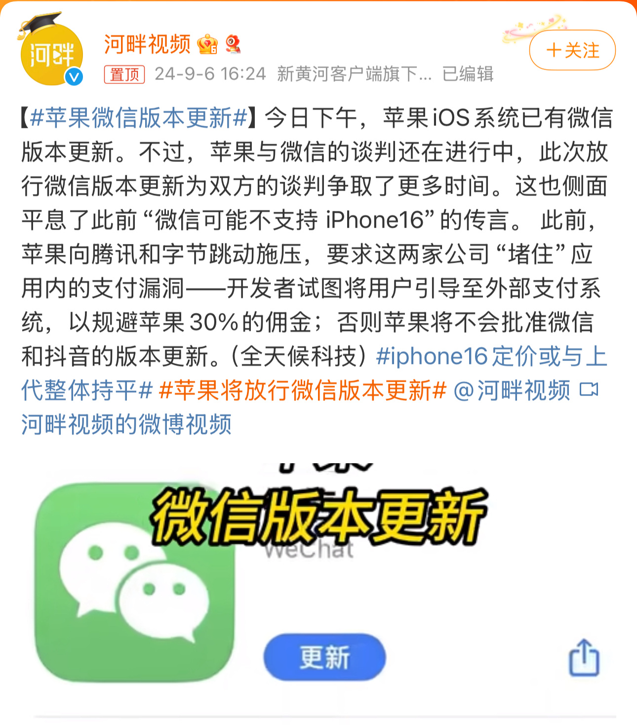 #苹果将放行微信版本更新# 刚啊，怎么不继续刚了？如果新iPhone 16真的不